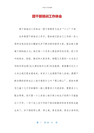 团干部培训工作体会