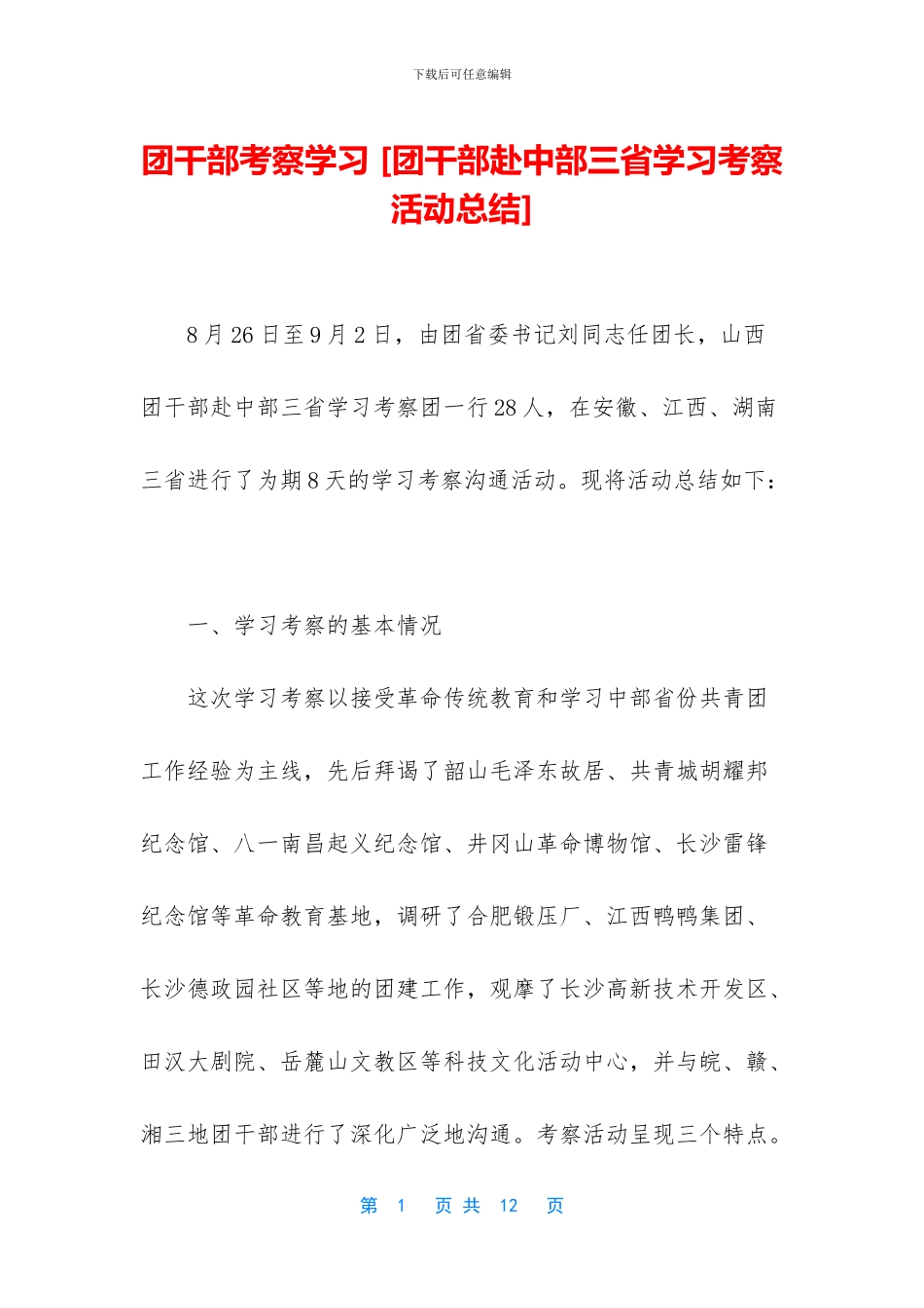 团干部考察学习_第1页