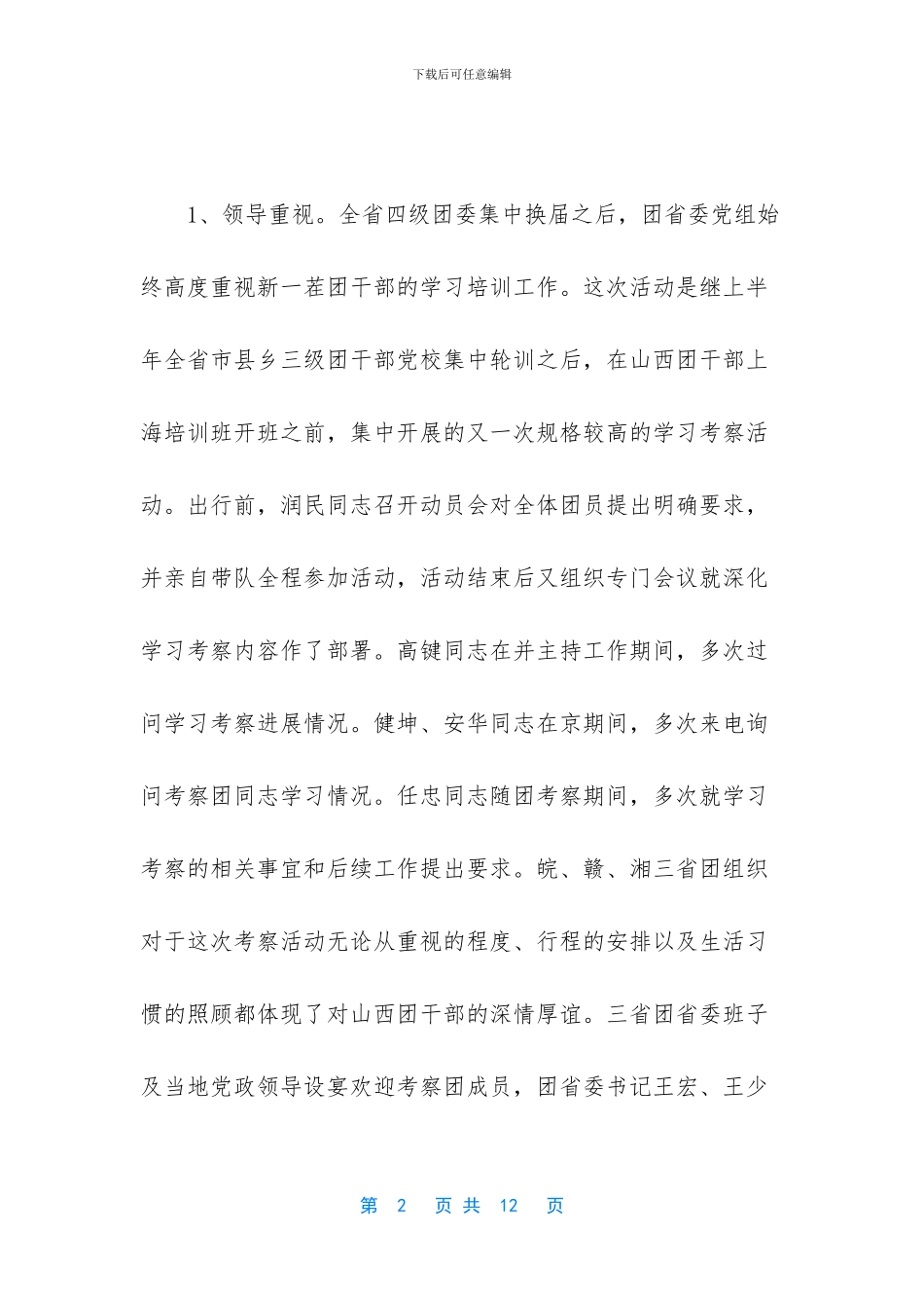 团干部考察学习_第2页