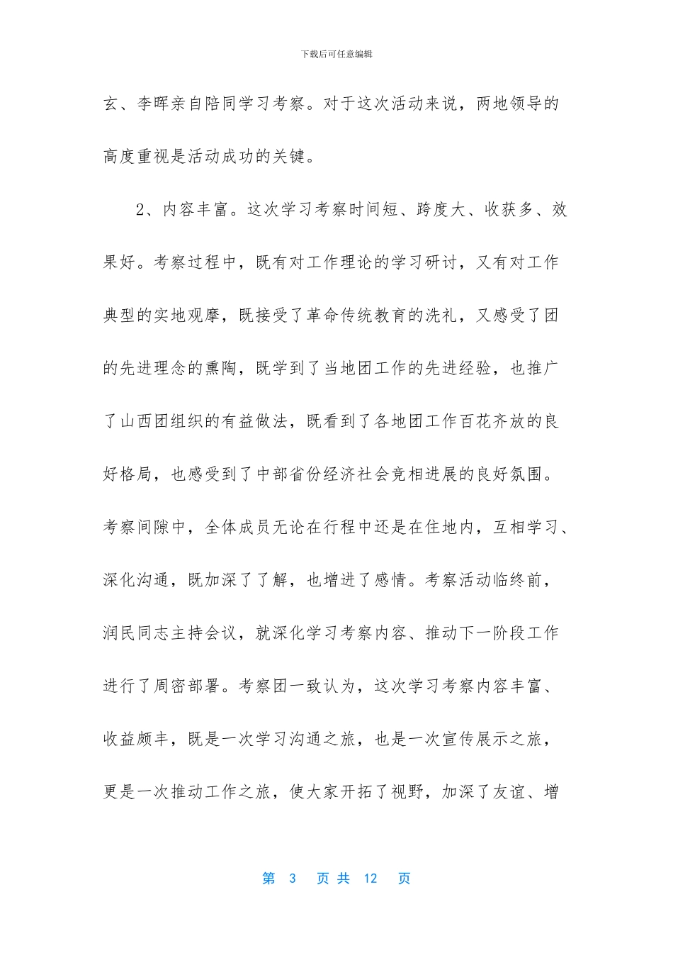 团干部考察学习_第3页