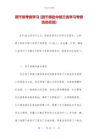 团干部考察学习