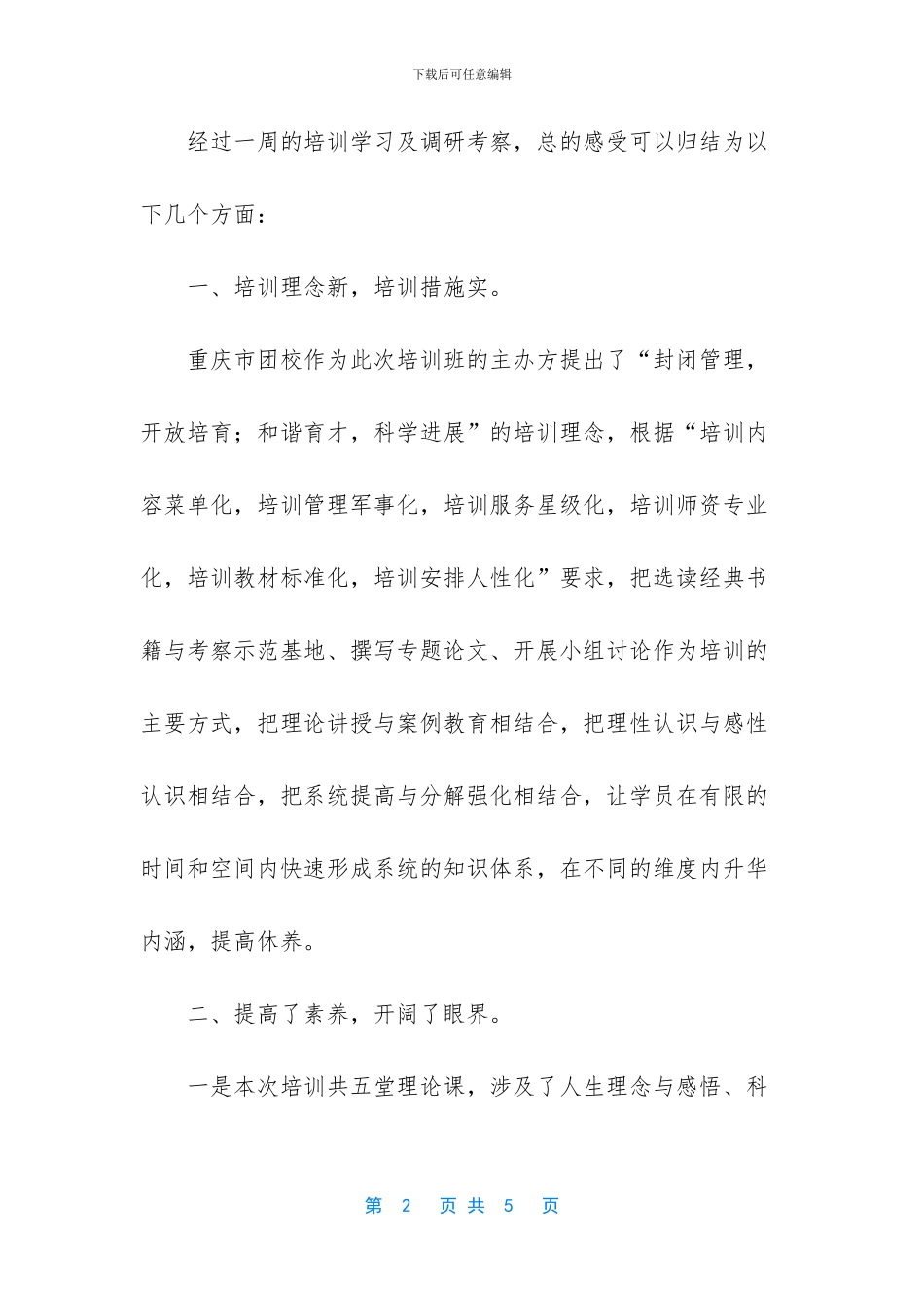 团干部培训心得体会500_第2页