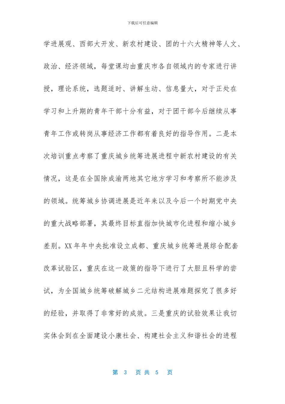 团干部培训心得体会500_第3页