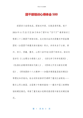 团干部培训心得体会500