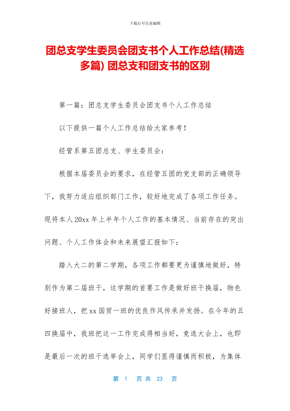 团总支学生委员会团支书个人工作总结_第1页