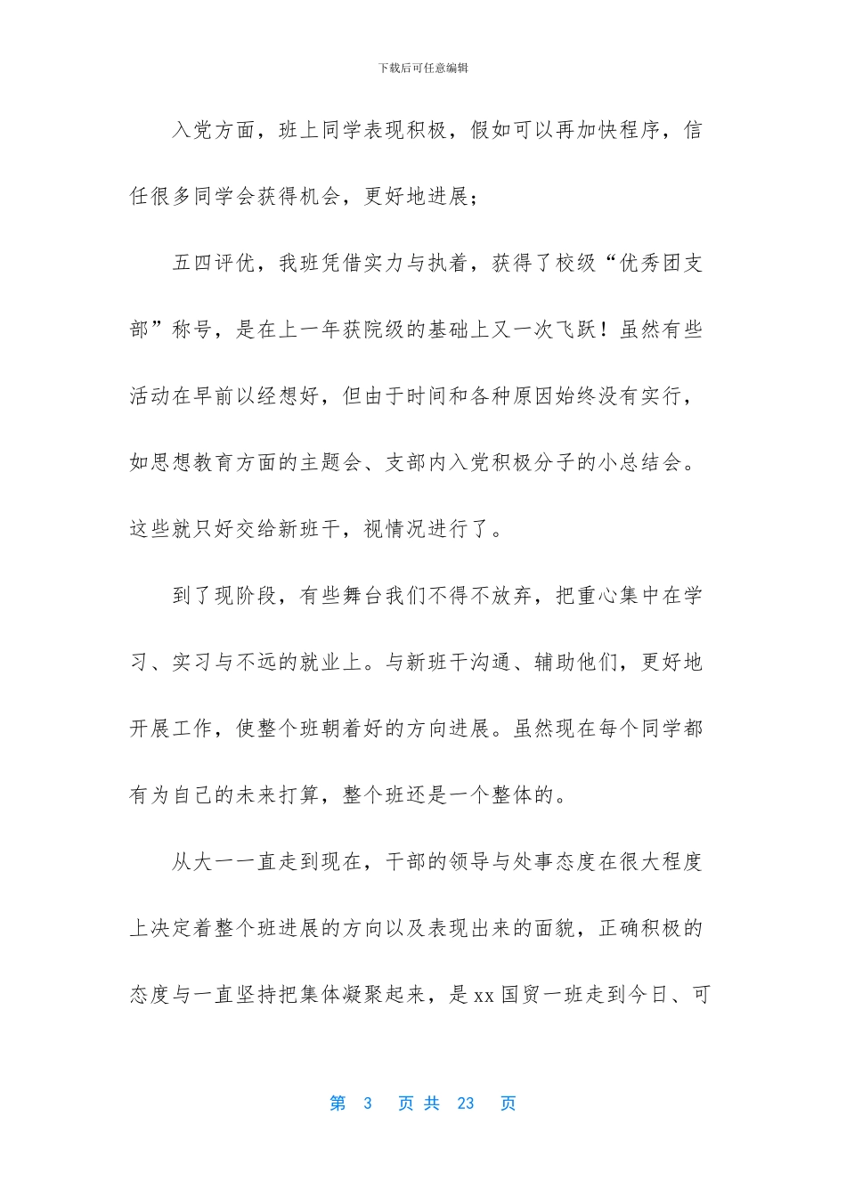 团总支学生委员会团支书个人工作总结_第3页