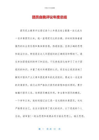 团员自我评议年度总结