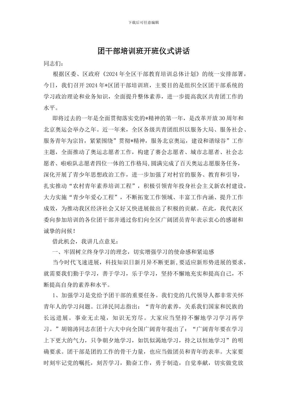 团干部培训班开班仪式讲话_第1页