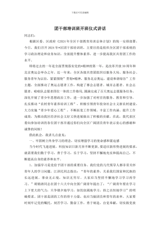 团干部培训班开班仪式讲话