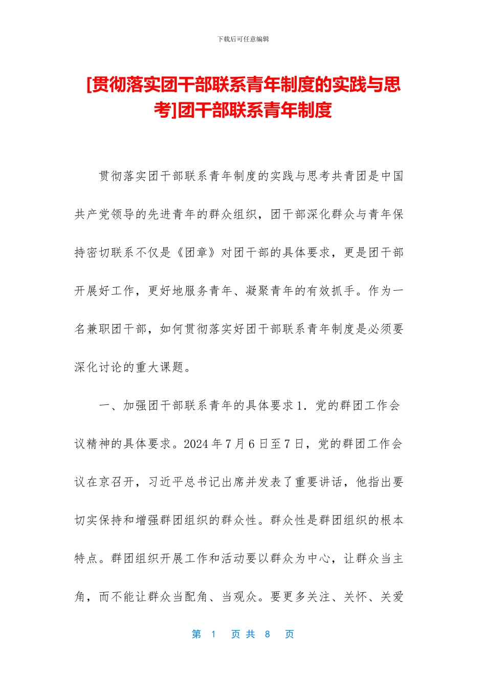 团干部联系青年制度_第1页