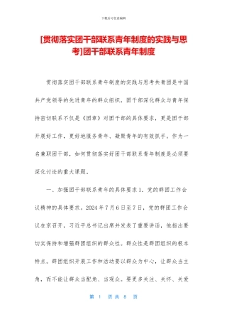 团干部联系青年制度