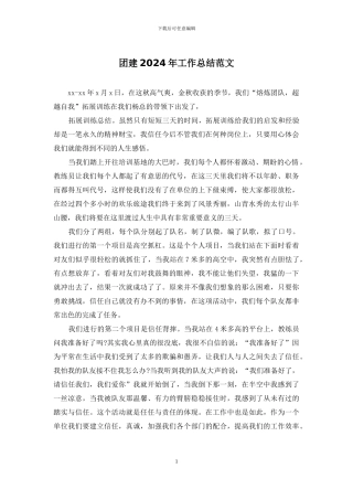 团建2024年工作总结范文