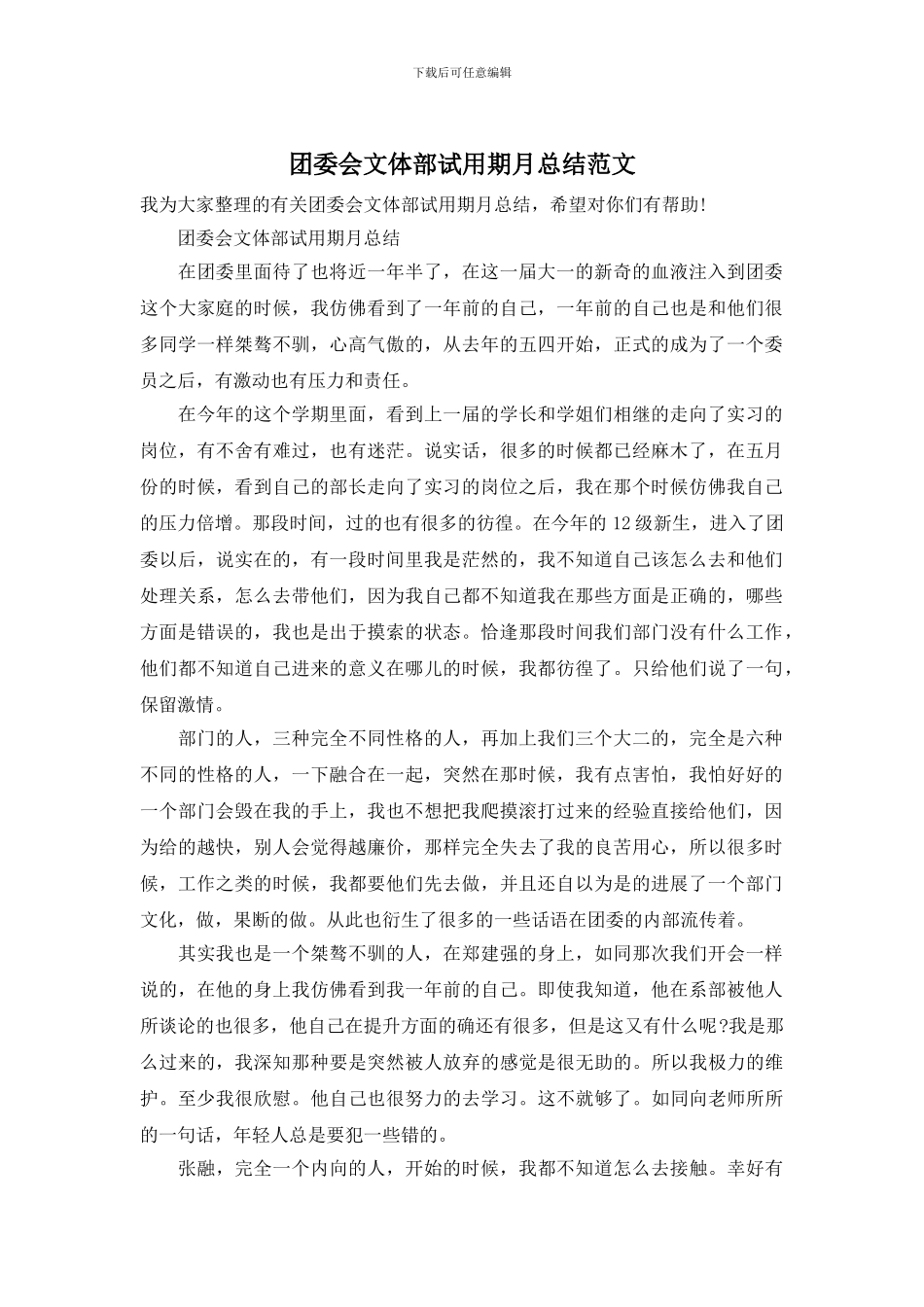 团委会文体部试用期月总结范文_第1页