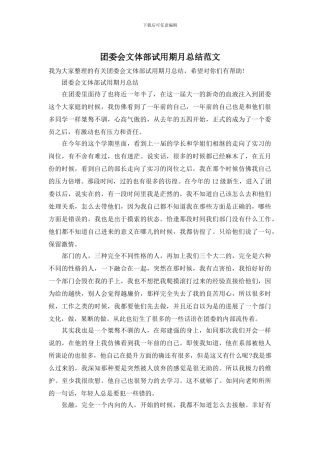 团委会文体部试用期月总结范文