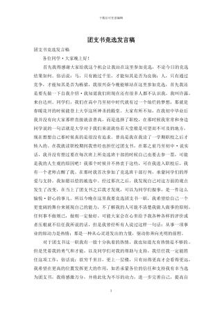 团支书竞选发言稿