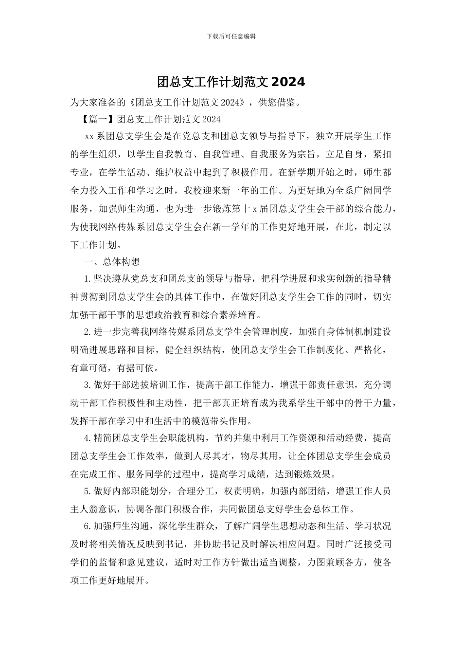 团总支工作计划范文2024_第1页