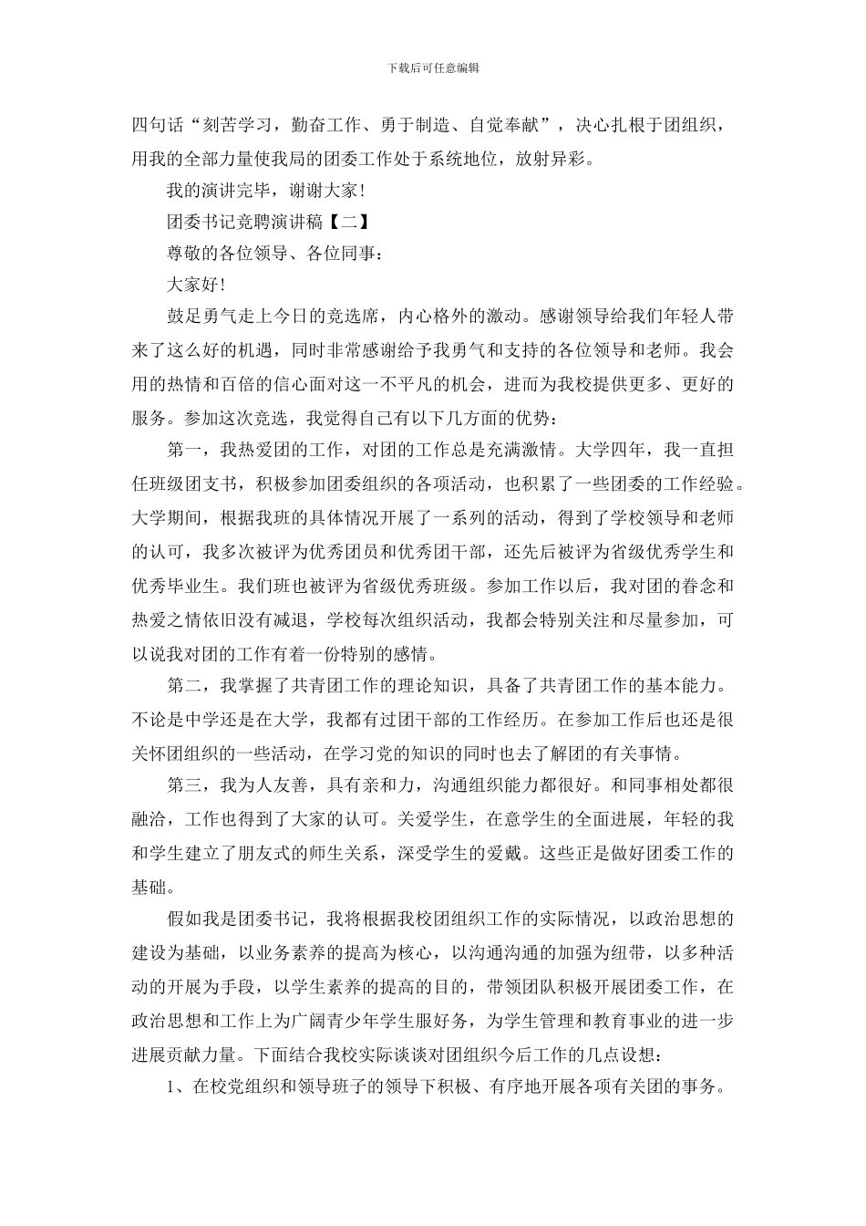 团委书记竞聘演讲稿_第3页