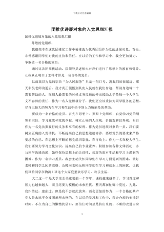 团推优发展对象的入党思想汇报
