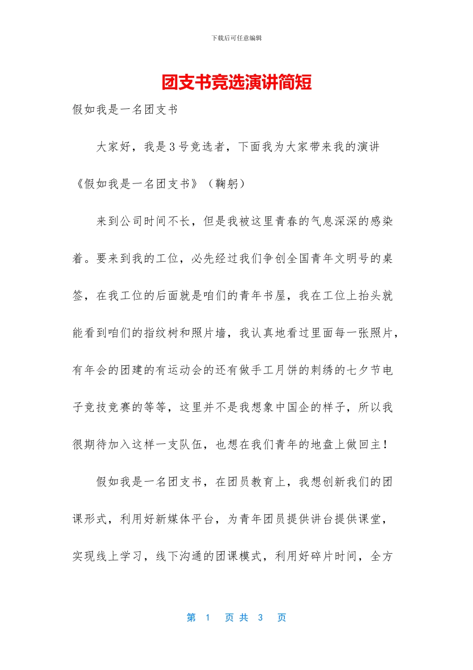 团支书竞选演讲简短_第1页