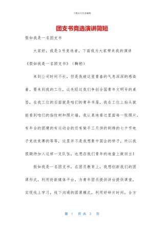 团支书竞选演讲简短