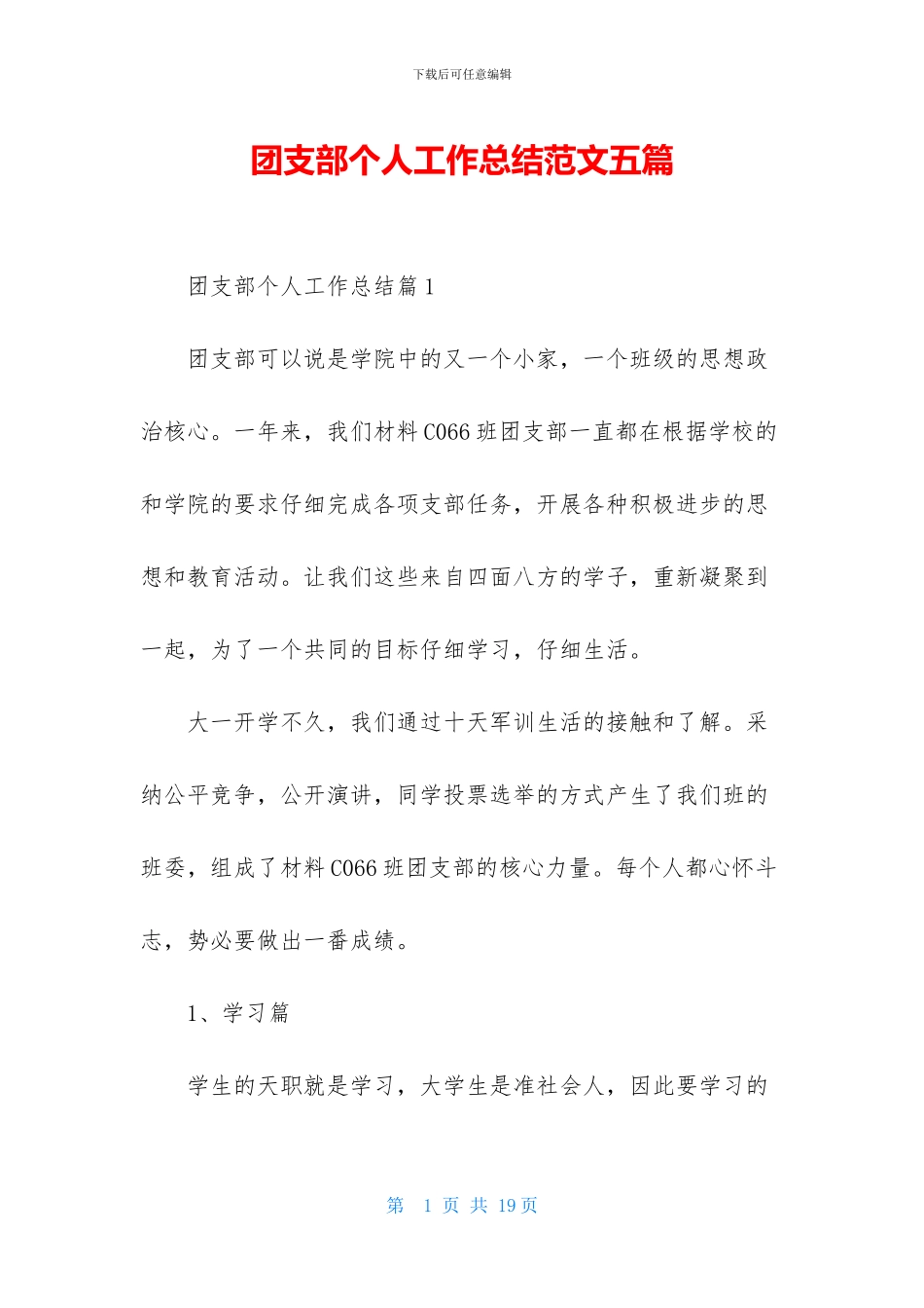 团支部个人工作总结范文五篇_第1页