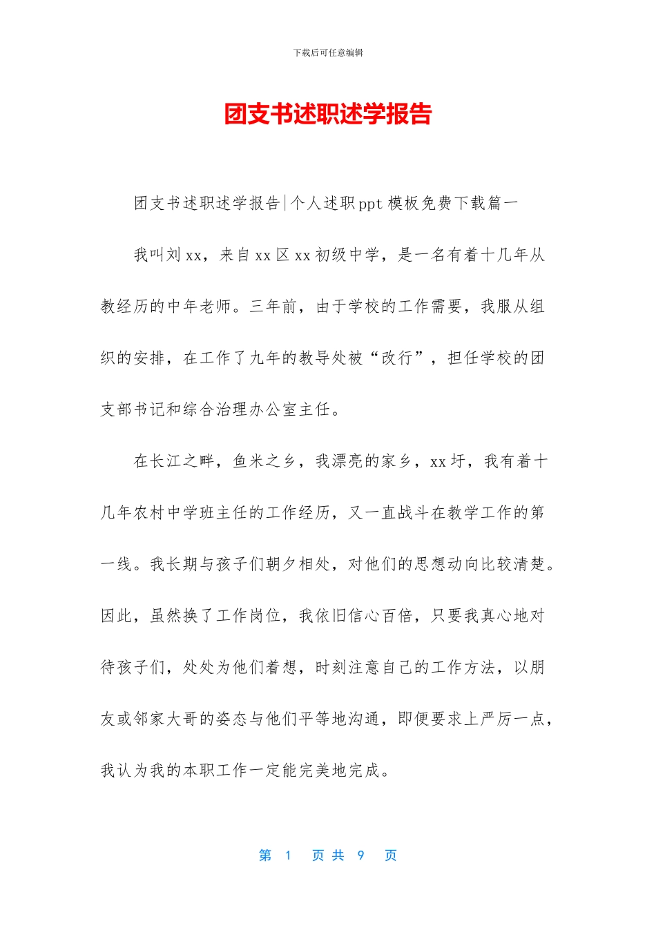 团支书述职述学报告_第1页