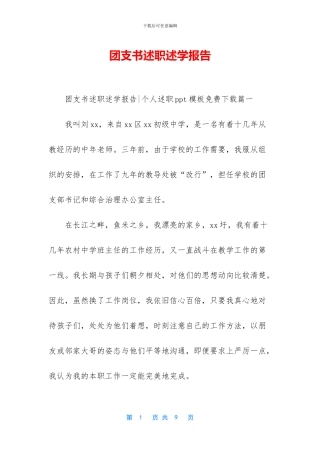 团支书述职述学报告