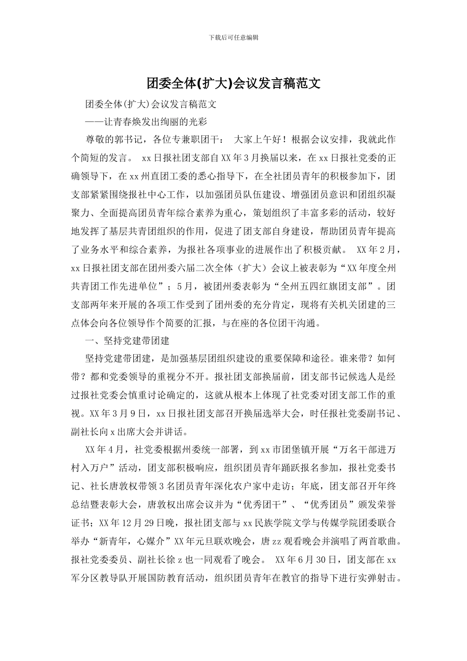 团委全体会议发言稿范文_第1页
