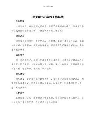 团支部书记年终工作总结