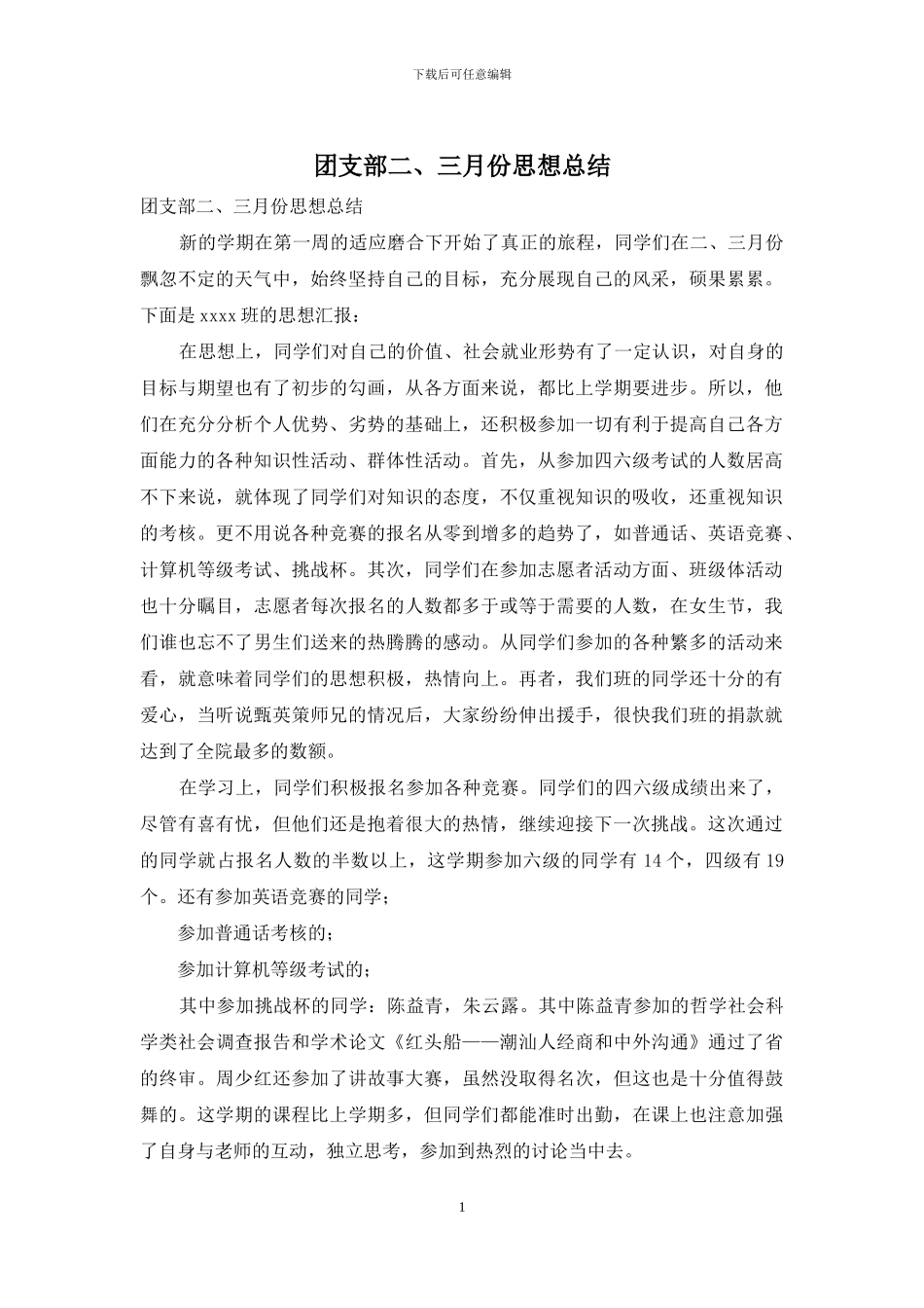 团支部二、三月份思想总结_第1页