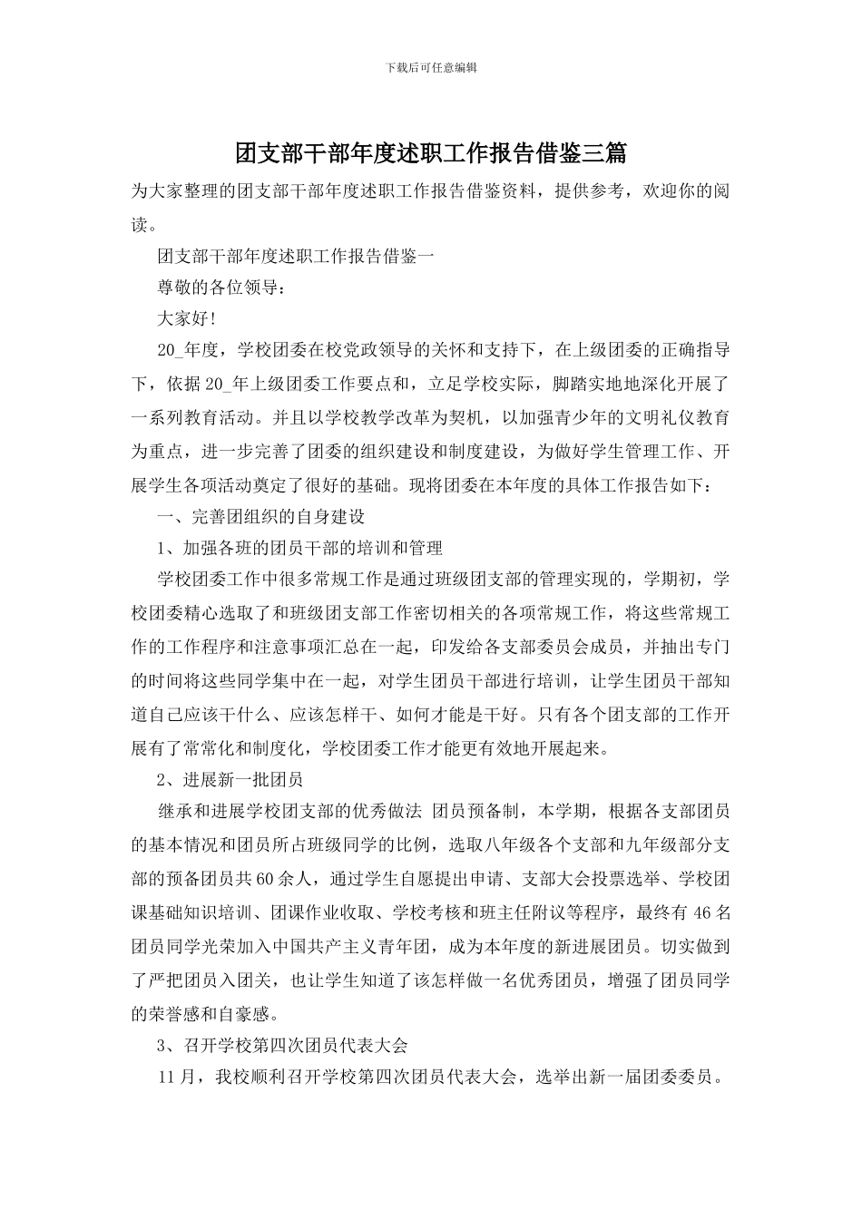 团支部干部年度述职工作报告借鉴三篇_第1页