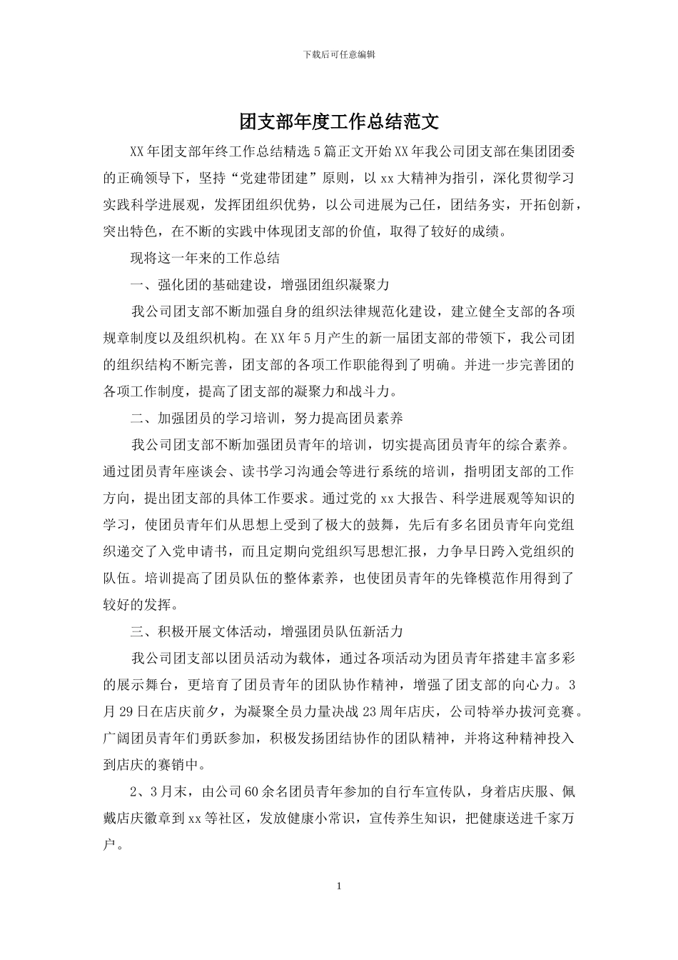 团支部年度工作总结范文_第1页