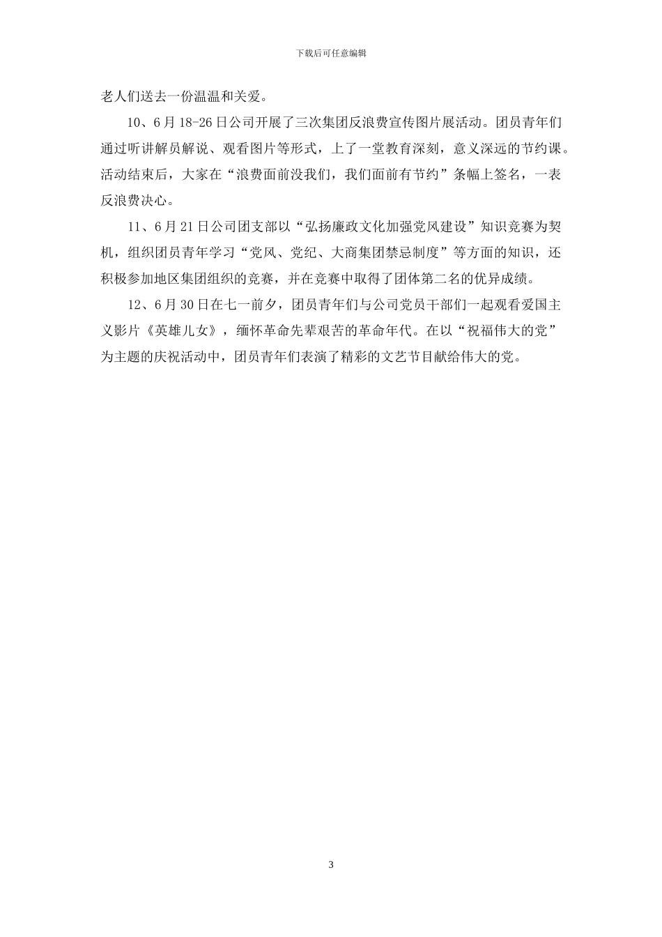 团支部年度工作总结范文_第3页