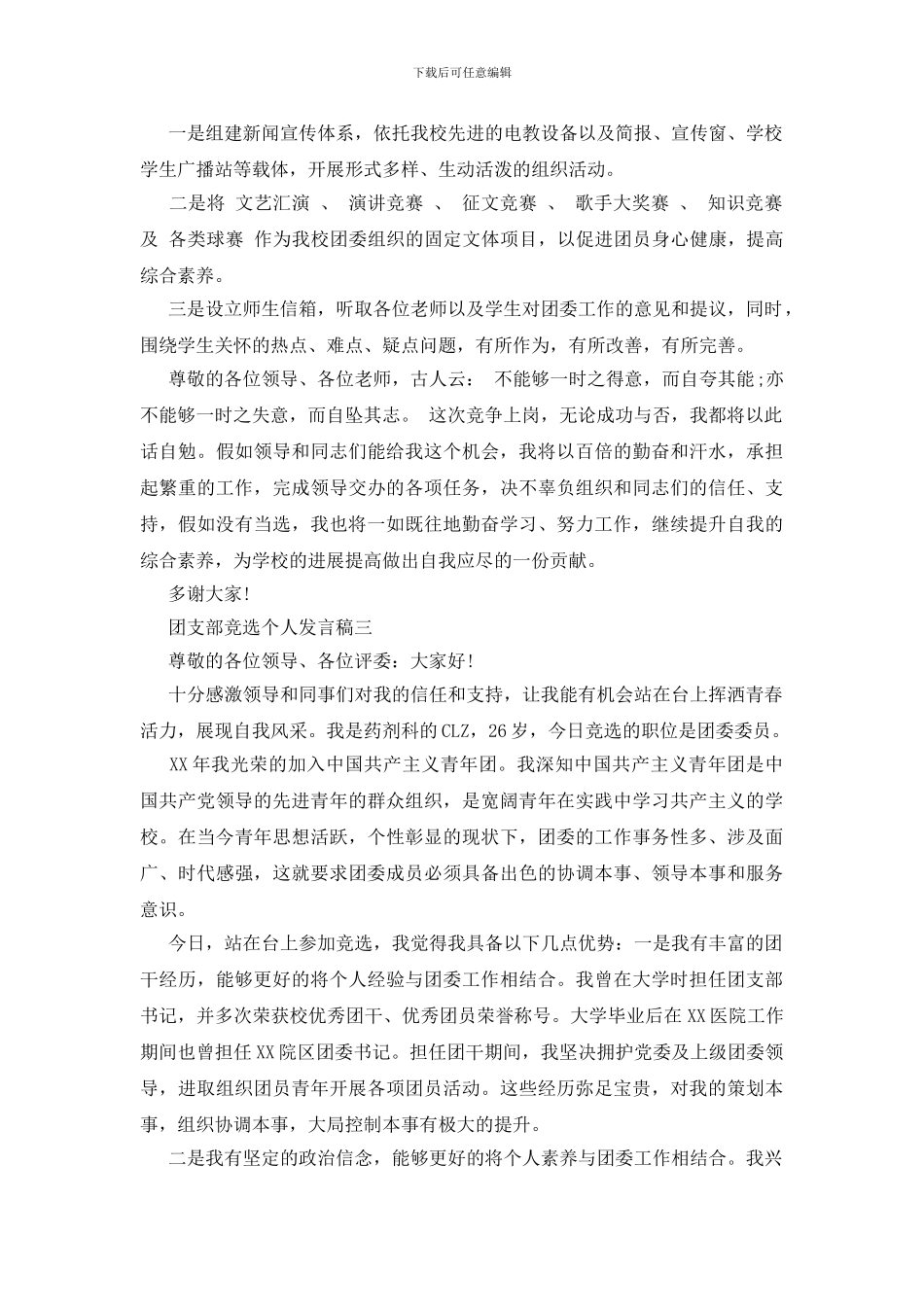 团支部竞选个人发言稿_第3页