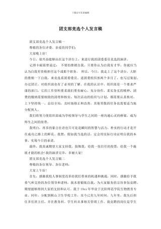 团支部竞选个人发言稿