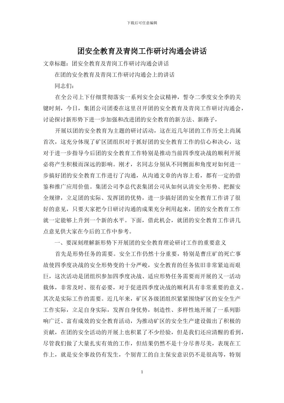 团安全教育及青岗工作研讨交流会讲话_第1页