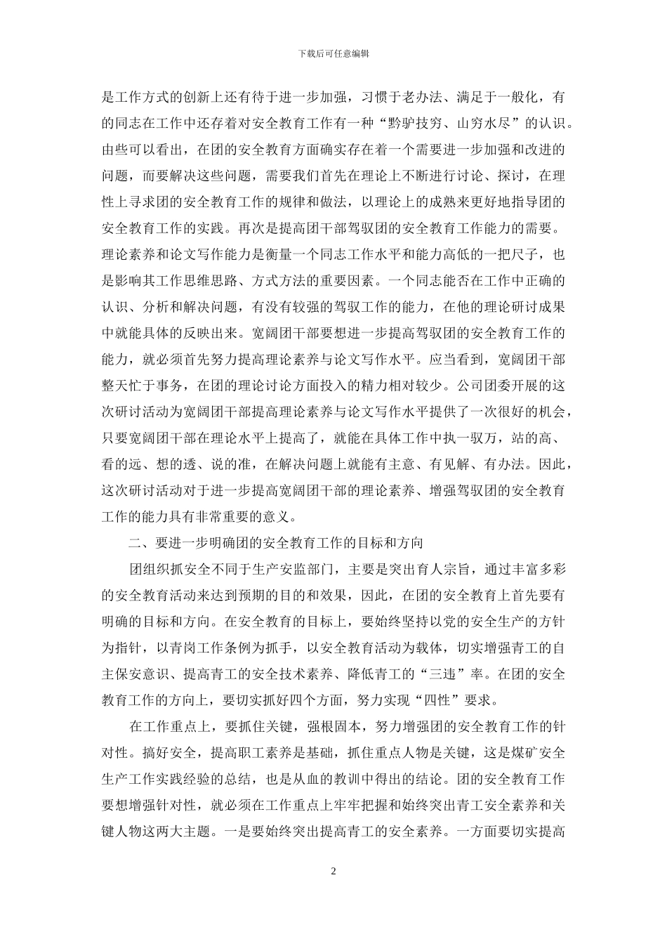 团安全教育及青岗工作研讨交流会讲话_第2页
