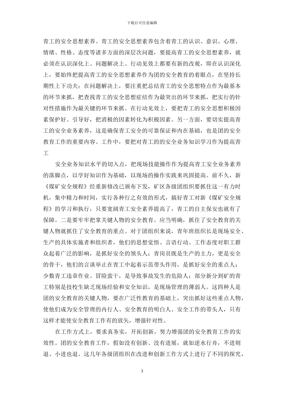 团安全教育及青岗工作研讨交流会讲话_第3页