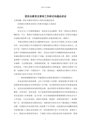 团安全教育及青岗工作研讨交流会讲话