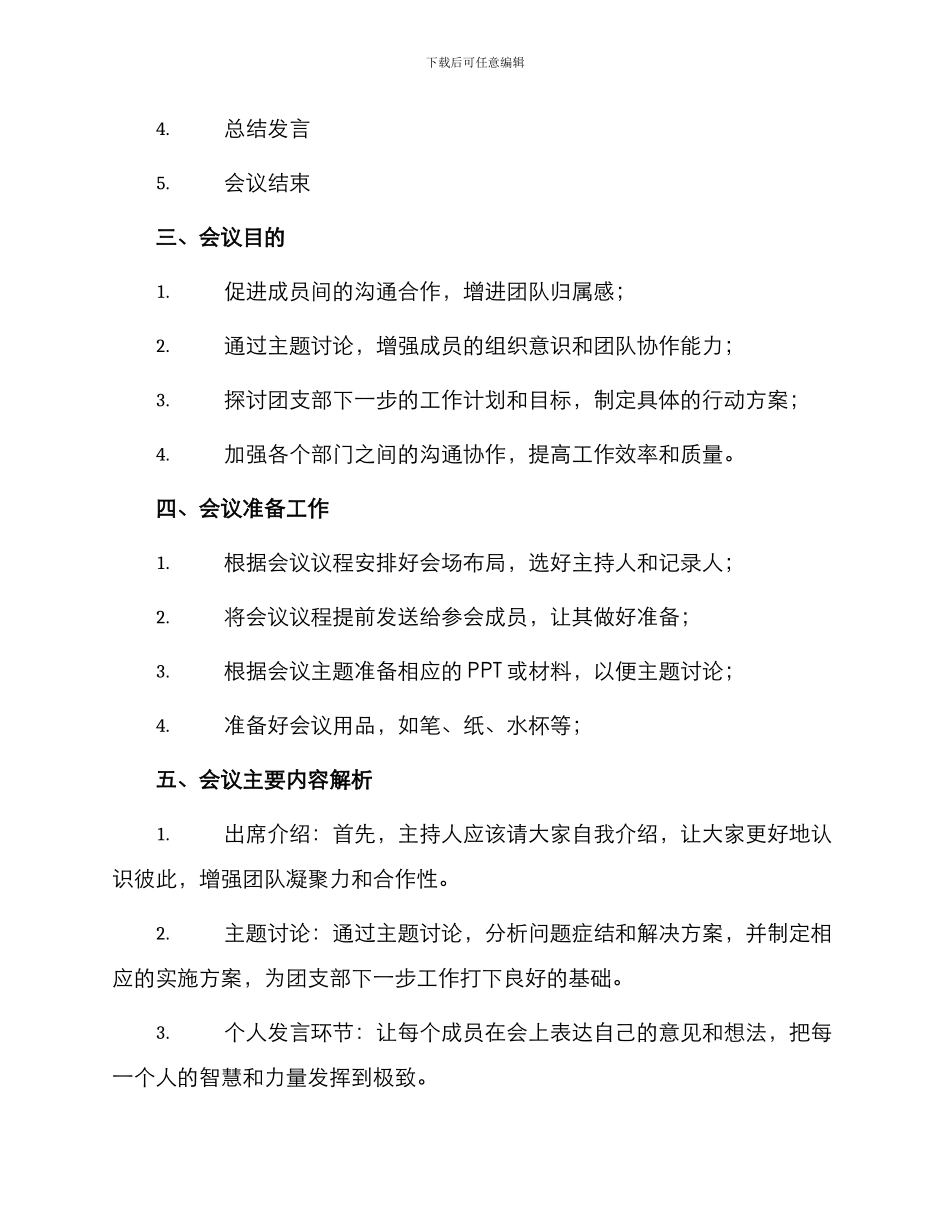 团支部组织会议申请书_第2页