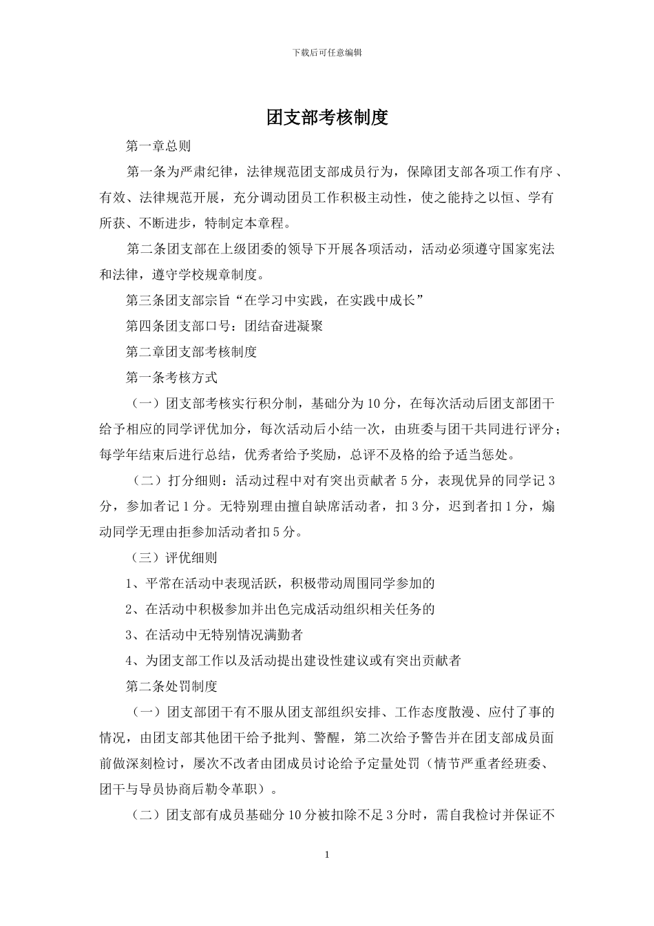 团支部考核制度_第1页