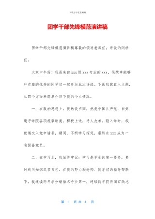 团学干部先锋模范演讲稿