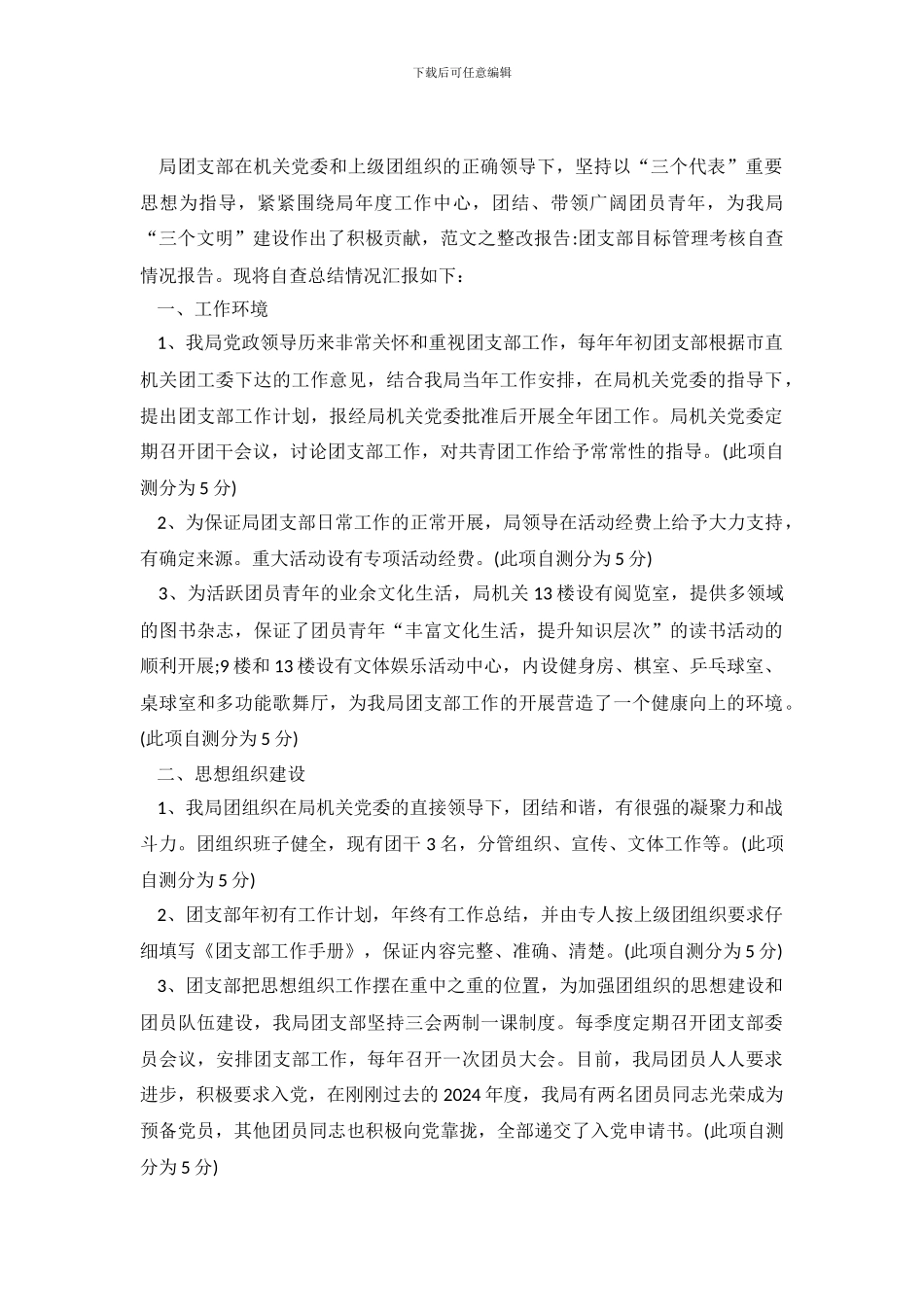 团支部自查情况报告_第2页