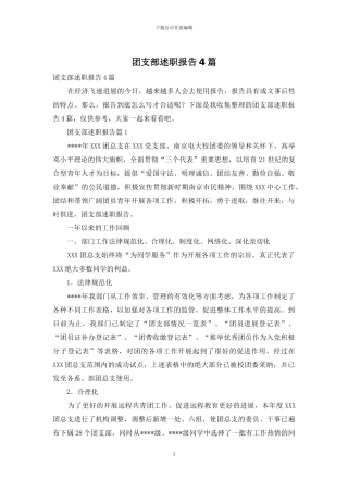 团支部述职报告4篇