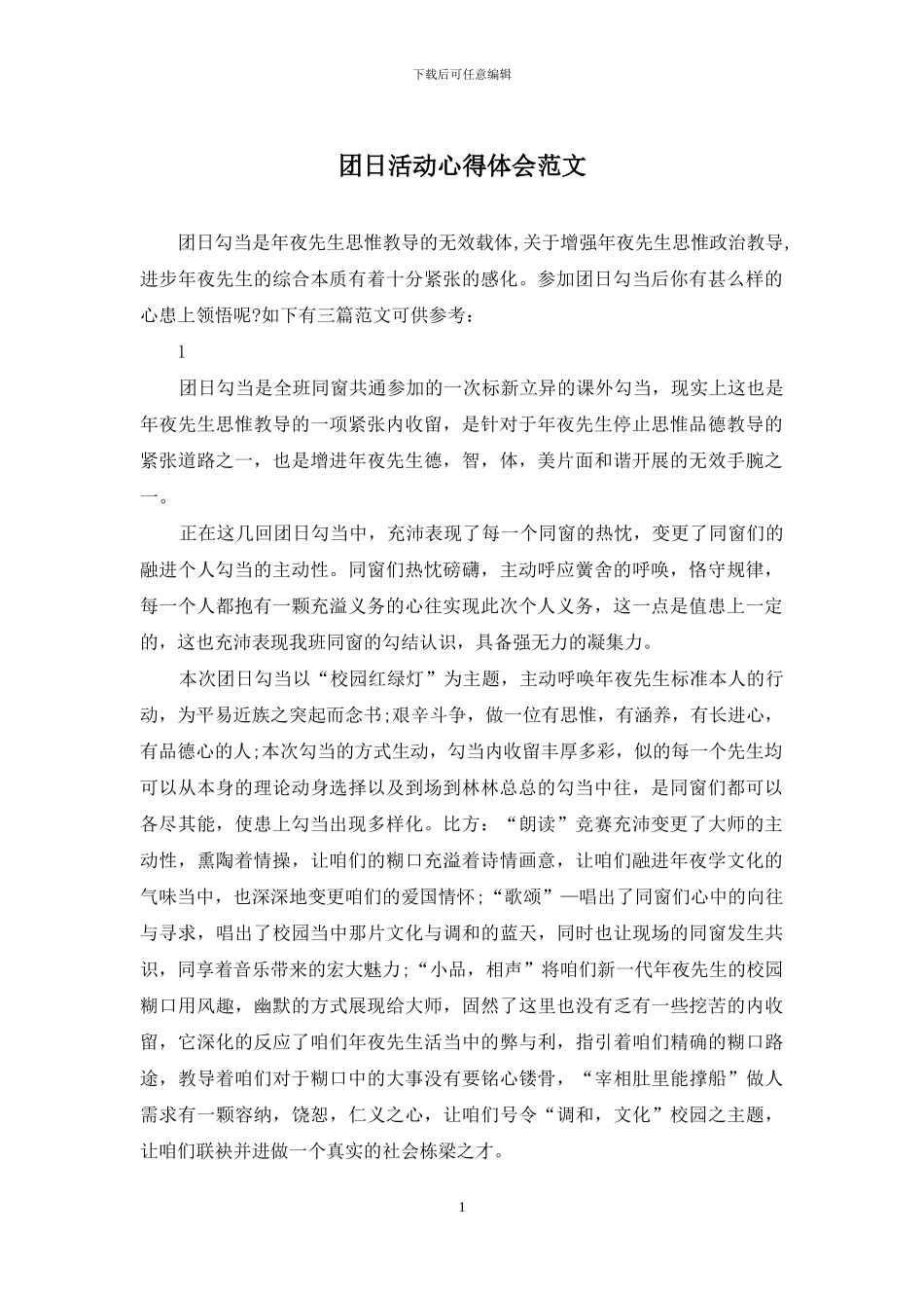 团日活动心得体会范文_第1页