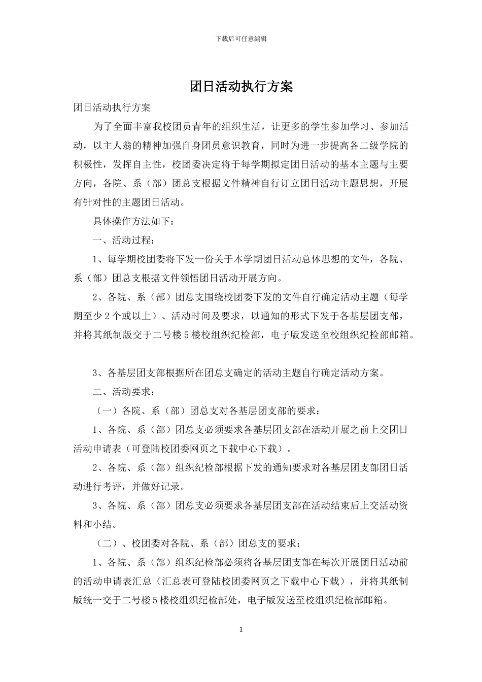团日活动执行方案_第1页