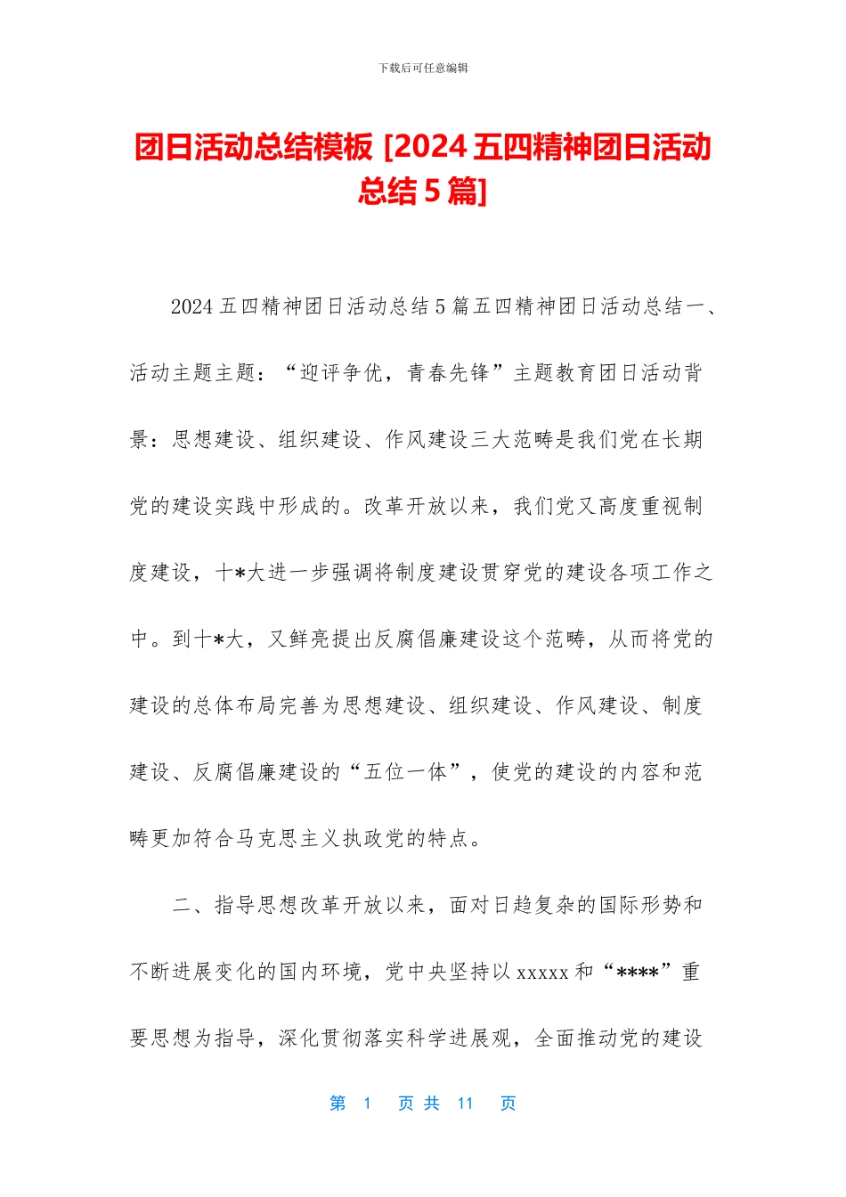 团日活动总结模板_第1页