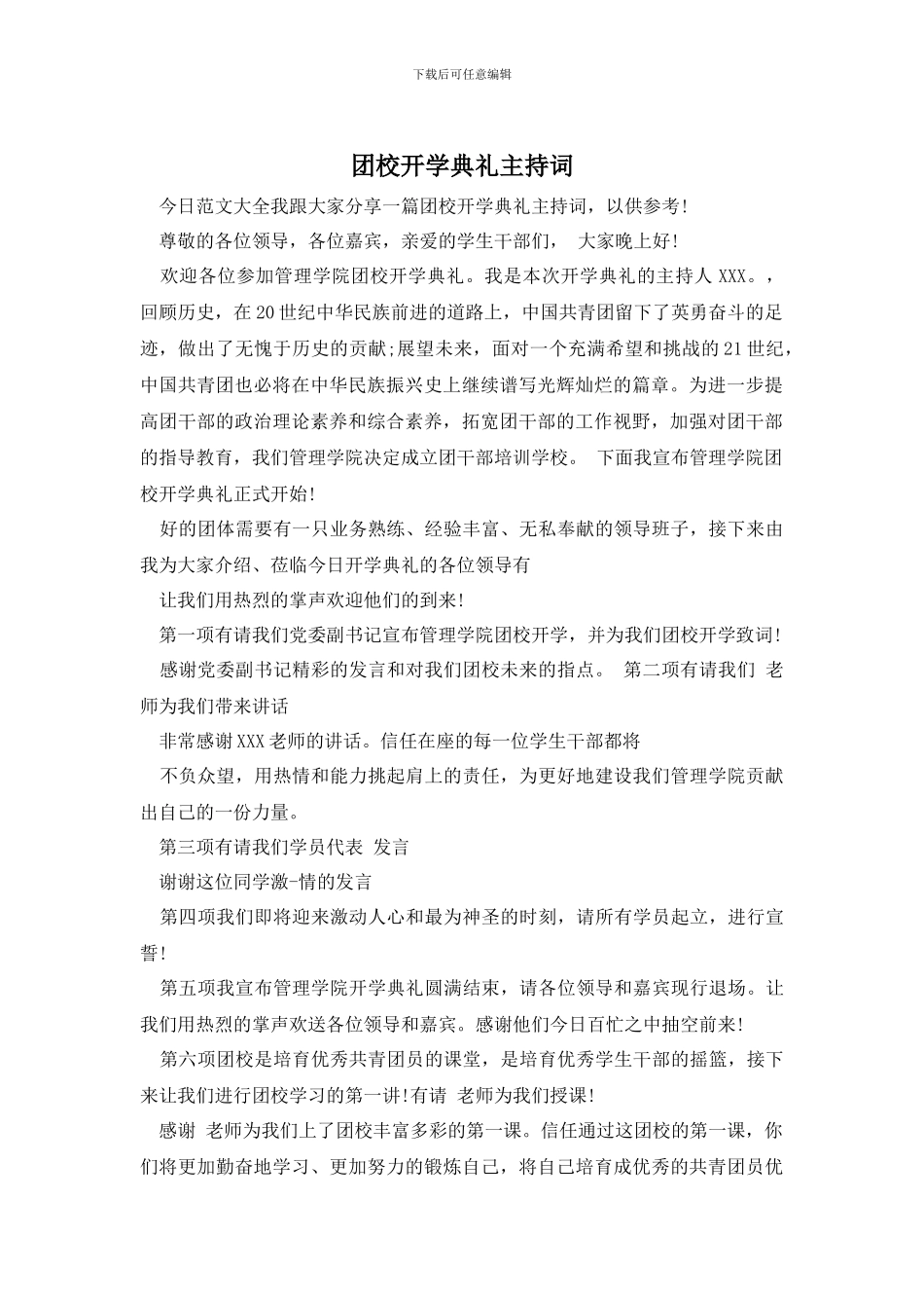 团校开学典礼主持词_第1页
