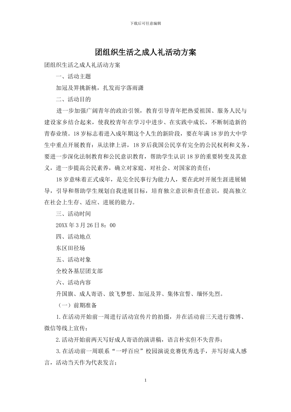 团组织生活之成人礼活动方案_第1页