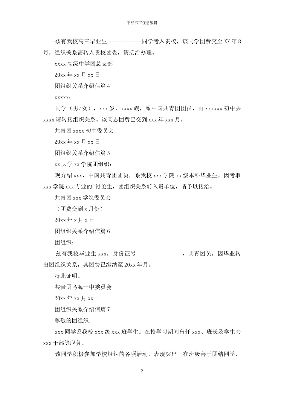 团组织关系介绍信锦集7篇_第2页